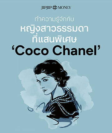 ทำความรู้จักกับ หญิงสาวธรรมดาที่แสนพิเศษ ‘Coco Chanel’