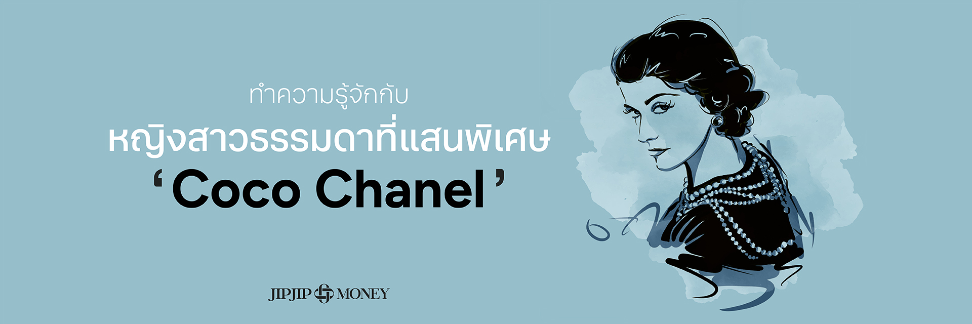 ทำความรู้จักกับ หญิงสาวธรรมดาที่แสนพิเศษ ‘Coco Chanel’