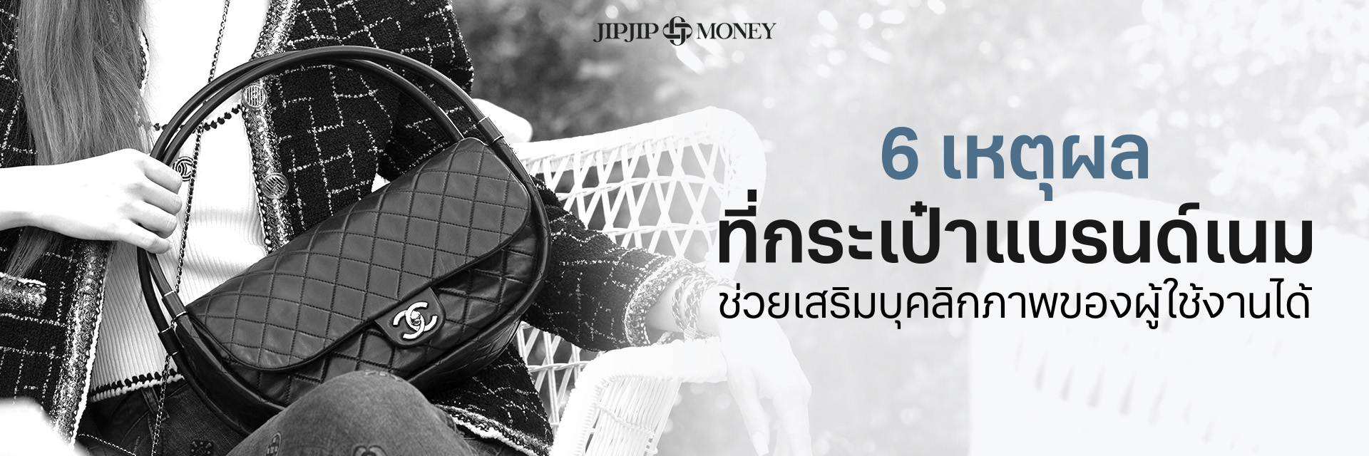 6 เหตุผลที่กระเป๋าแบรนด์เนมช่วยเสริมบุคลิกภาพของผู้ใช้งานได้