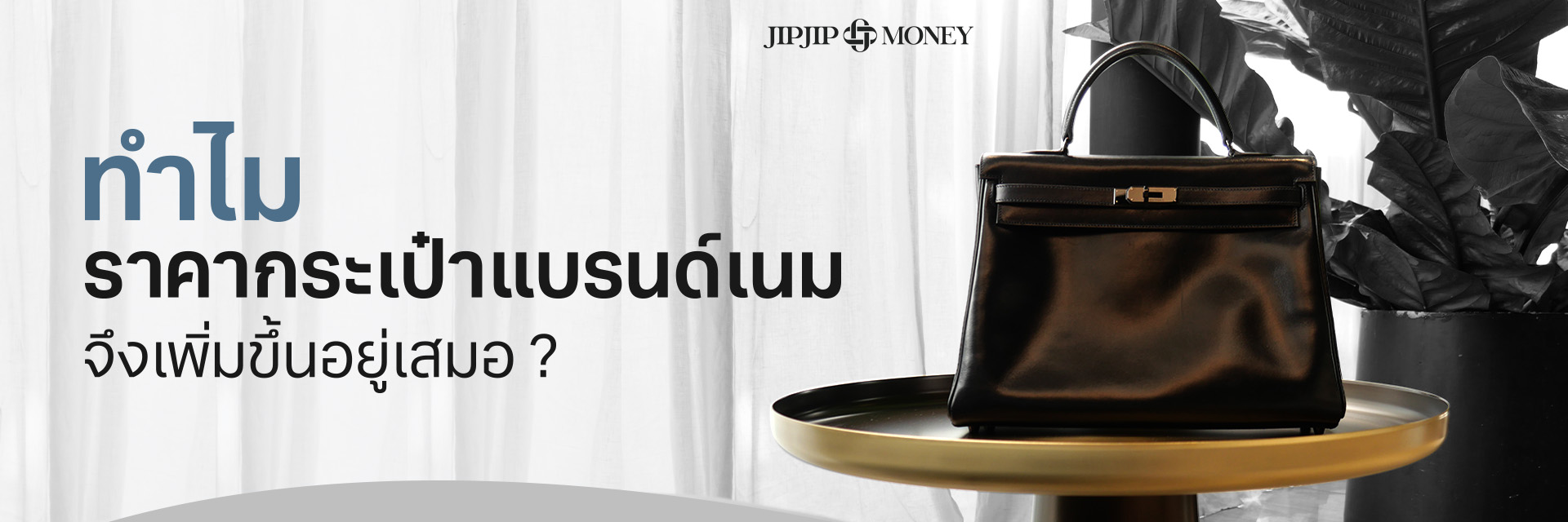 ทำไมราคากระเป๋าแบรนด์เนมจึงเพิ่มขึ้นอยู่เสมอ ?
