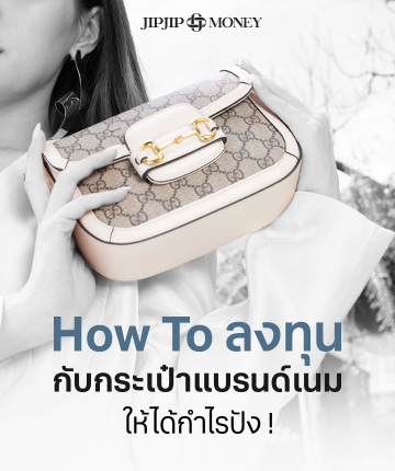 How To ลงทุนกับกระเป๋าแบรนด์เนมให้ได้กำไรปัง !