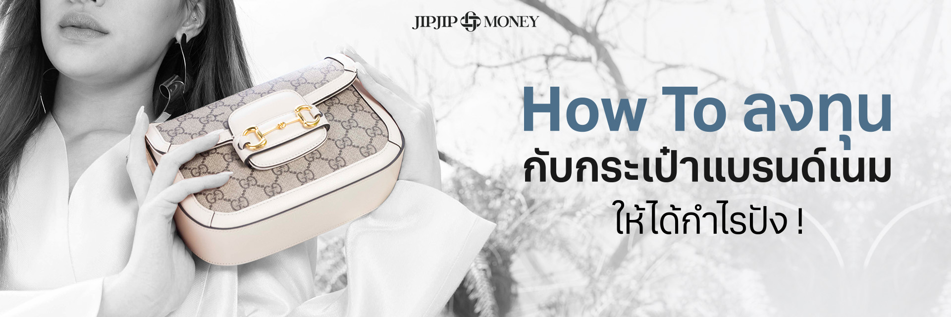 How To ลงทุนกับกระเป๋าแบรนด์เนมให้ได้กำไรปัง !