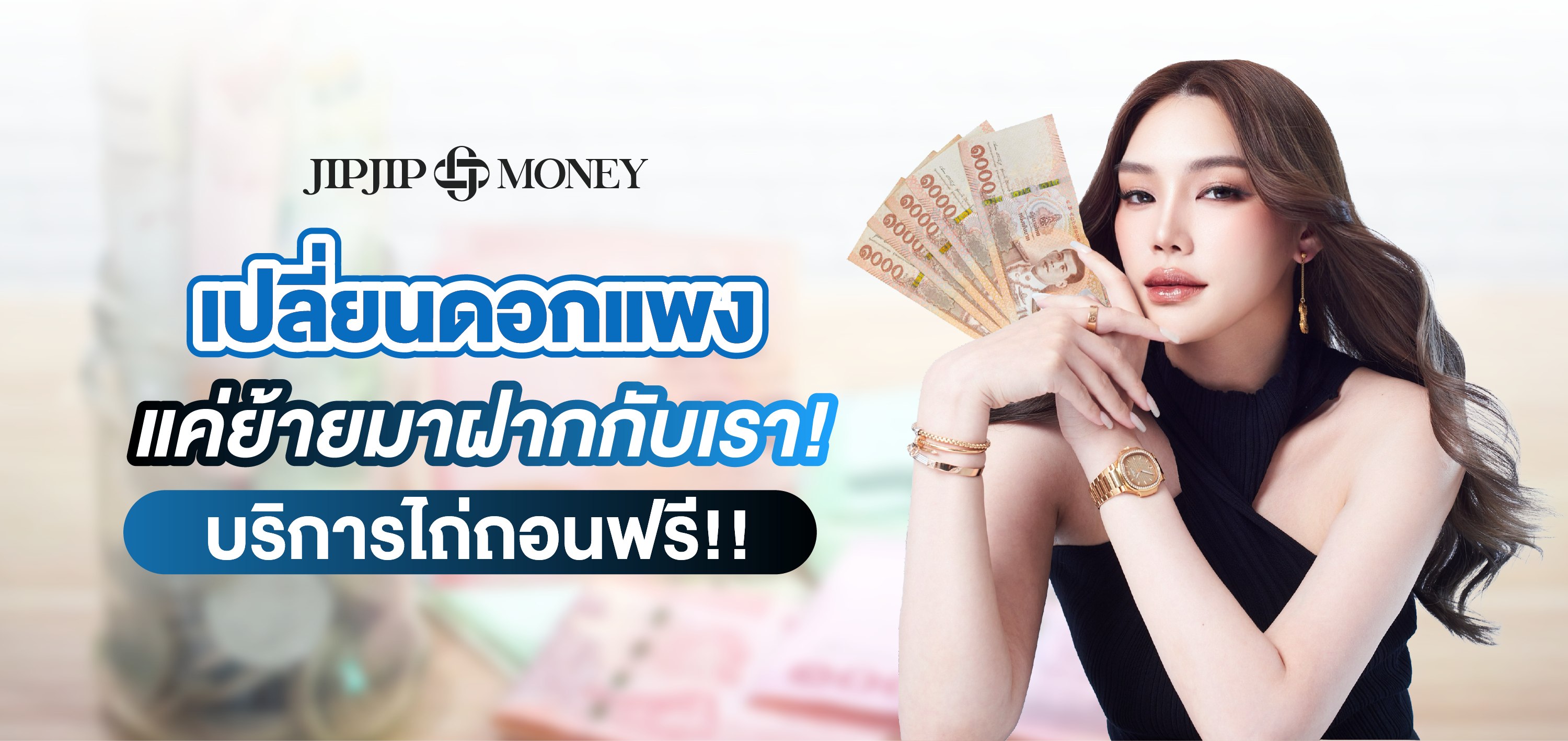 เปลี่ยนดอกแพง แค่ย้ายมาฝากกับเรา บริการไถ่ถอนฟรี! กับ JIPJIPMONEY