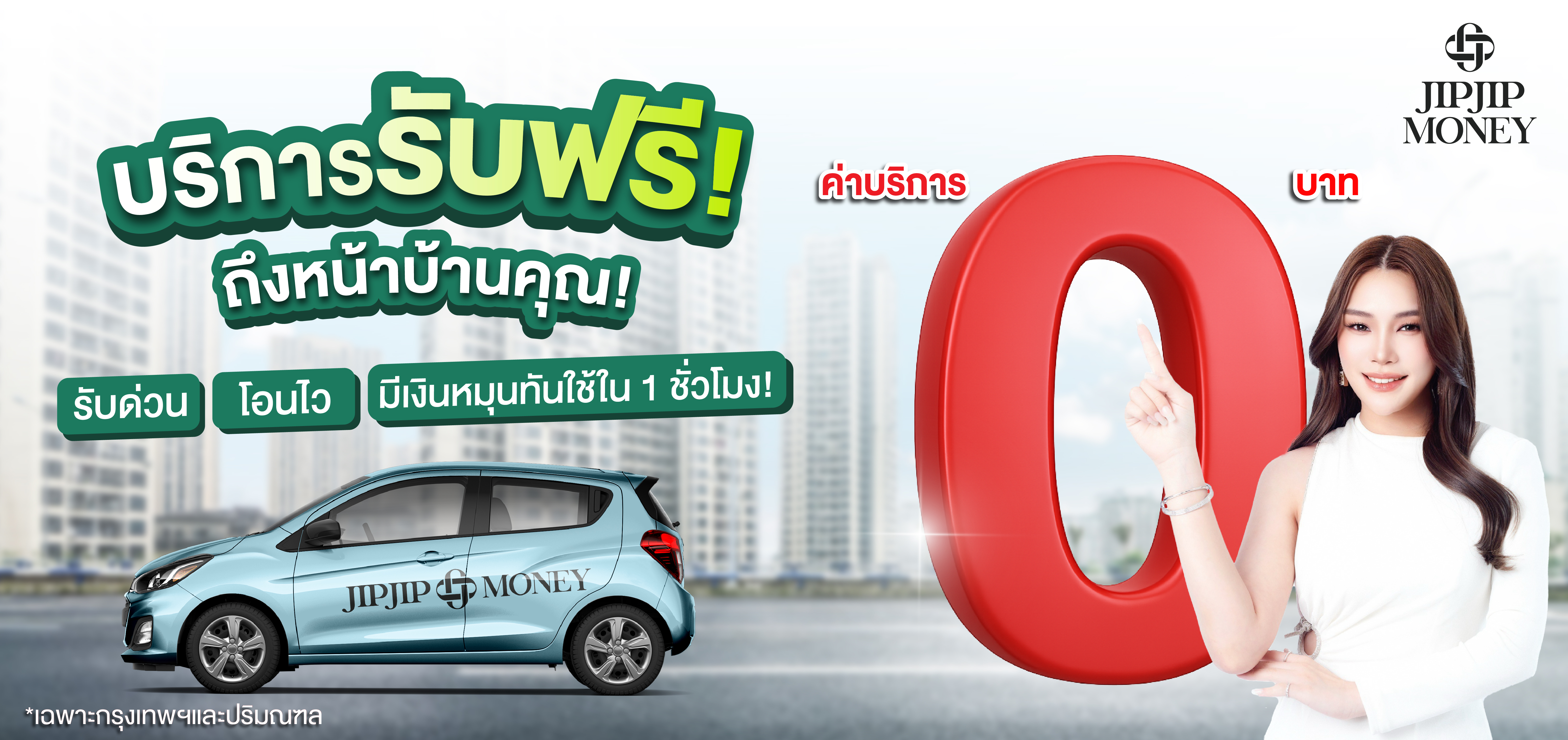 JIPJIPMONEY บริการรับฟรีถึงหน้าบ้านคุณ  รับด่วน โอนไว มีเงินหมุนทันใช้ใน 1 ชั่วโมง! ﻿