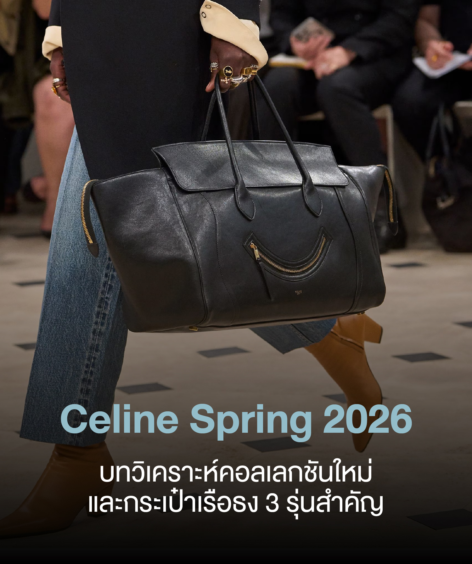 Celine Spring 2026 : บทวิเคราะห์คอลเลกชั่นใหม่และกระเป๋าเรือธง 3 รุ่นสําคัญ