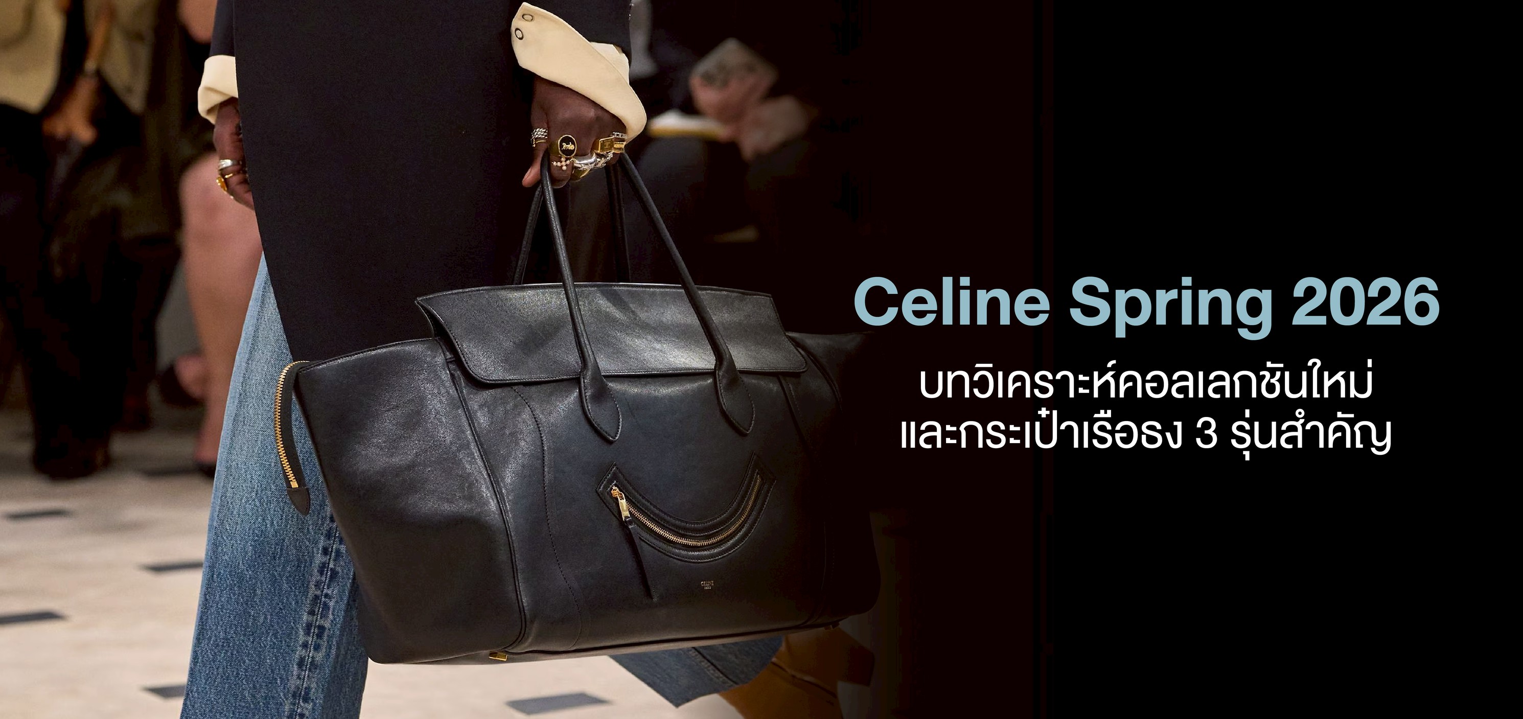 Celine Spring 2026 : บทวิเคราะห์คอลเลกชั่นใหม่และกระเป๋าเรือธง 3 รุ่นสําคัญ