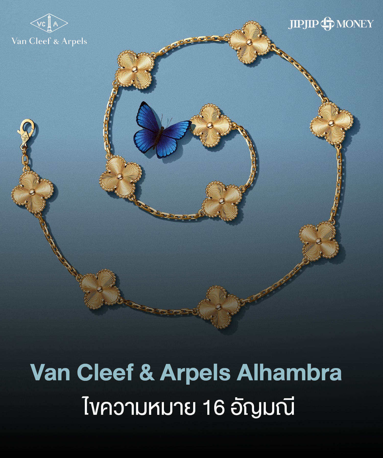 Van Cleef & Arpels Alhambra ไขความหมาย 16 อัญมณี