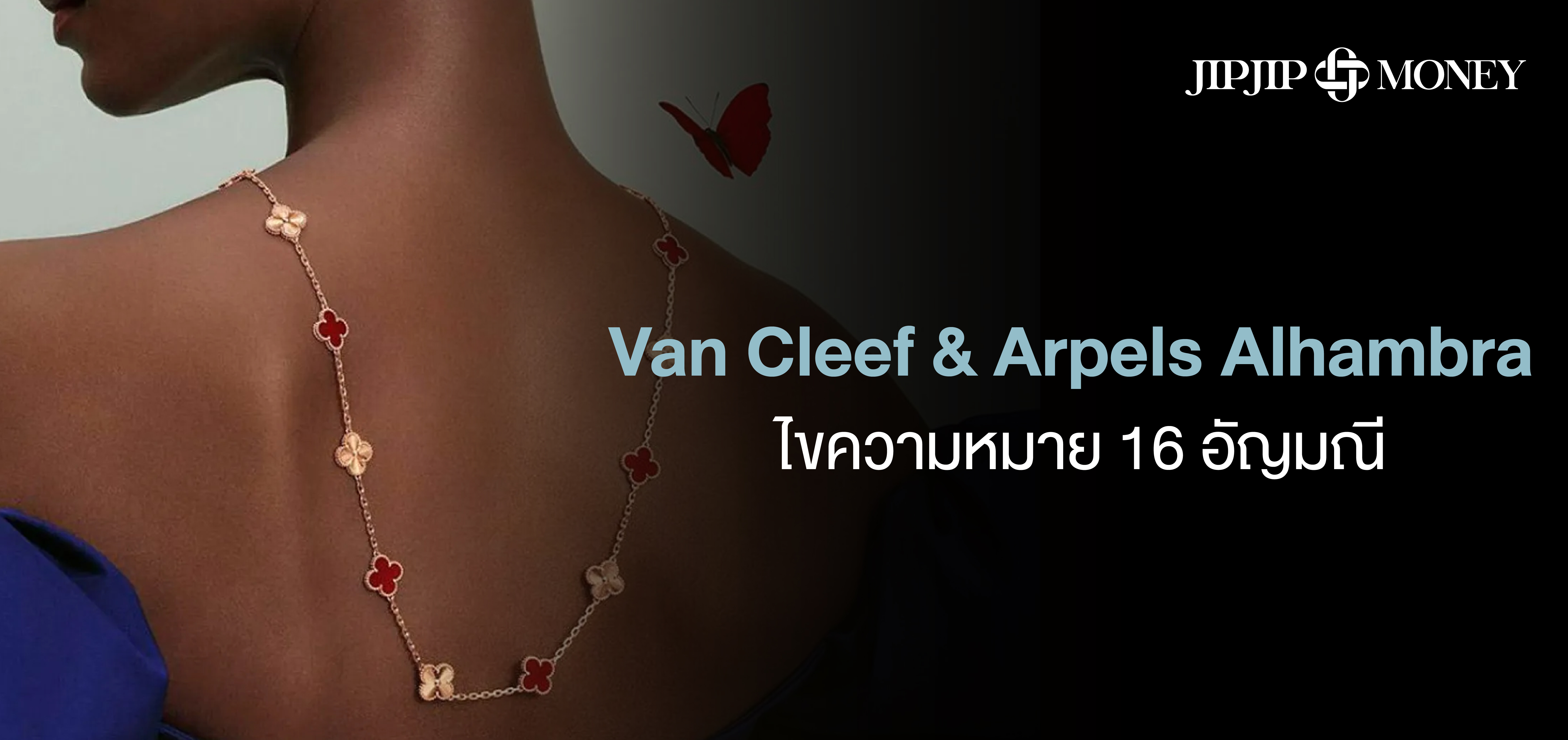 Van Cleef & Arpels Alhambra ไขความหมาย 16 อัญมณี