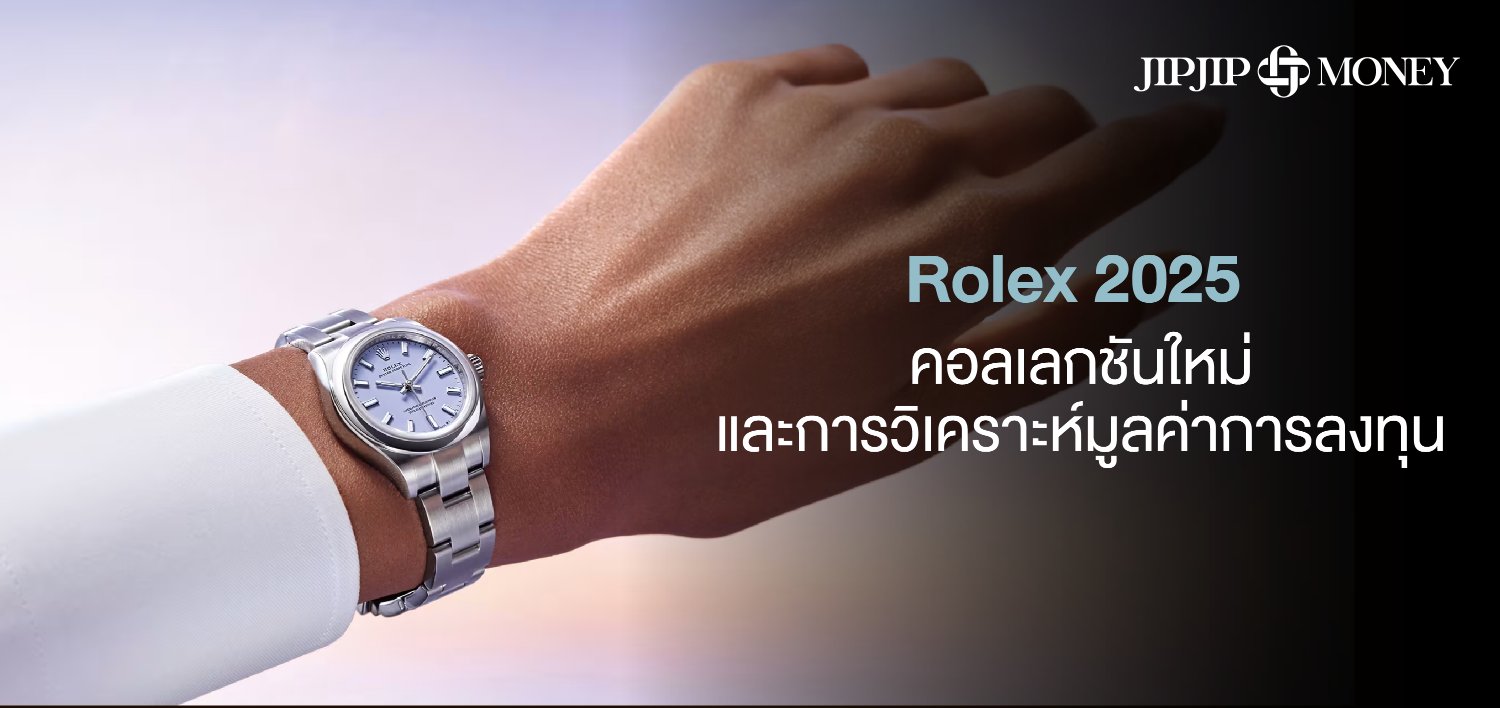 Rolex 2025 คอลเลกชันใหม่และการวิเคราะห์มูลค่าการลงทุน