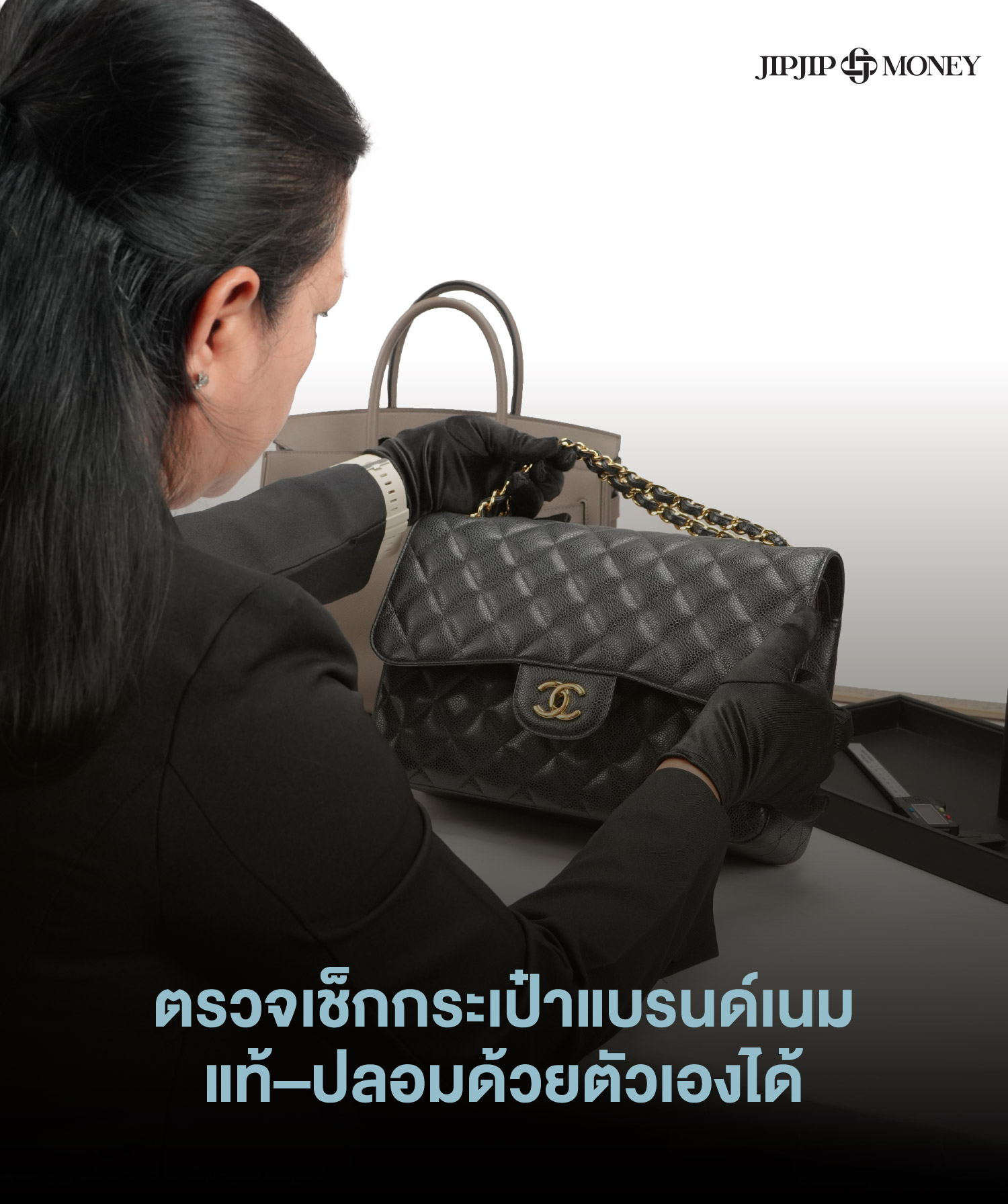 ทำไมการตรวจกระเป๋าแบรนด์เนมแท้-ปลอมเบื้องต้นได้เองจึงสำคัญ