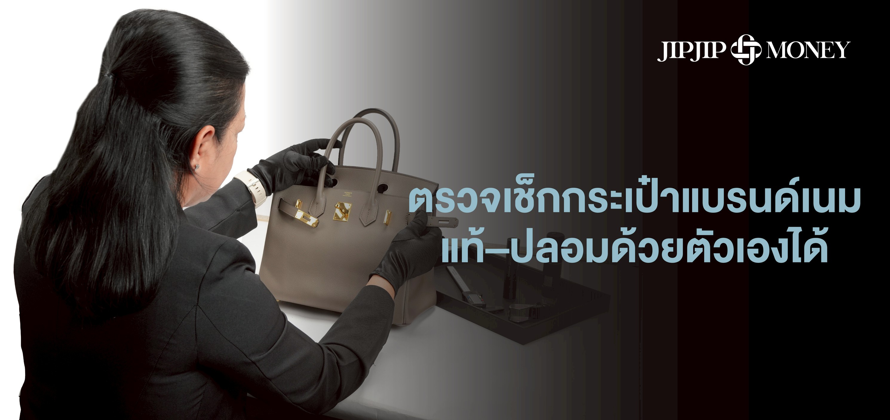 ทำไมการตรวจกระเป๋าแบรนด์เนมแท้-ปลอมเบื้องต้นได้เองจึงสำคัญ