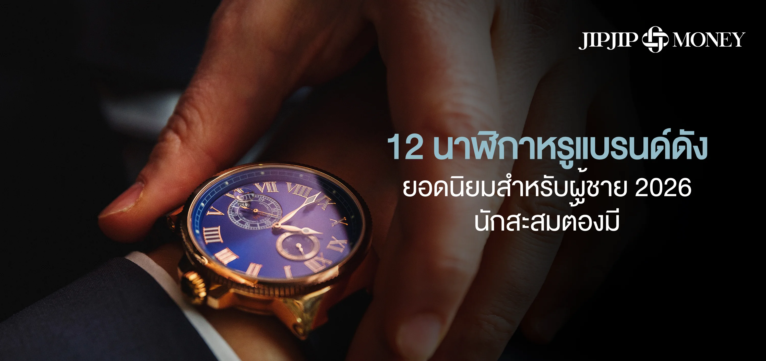 มัดรวม 12 แบรนด์นาฬิกาหรูน่าลงทุน ที่คุณผู้ชายต้องมี