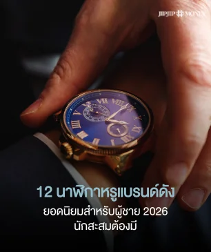มัดรวม 12 แบรนด์นาฬิกาหรูน่าลงทุน ที่คุณผู้ชายต้องมี