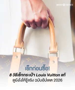 เช็กก่อนซื้อ ! รวม 8 วิธีเช็กกระเป๋า Louis Vuitton ของแท้ ฉบับอัปเดต