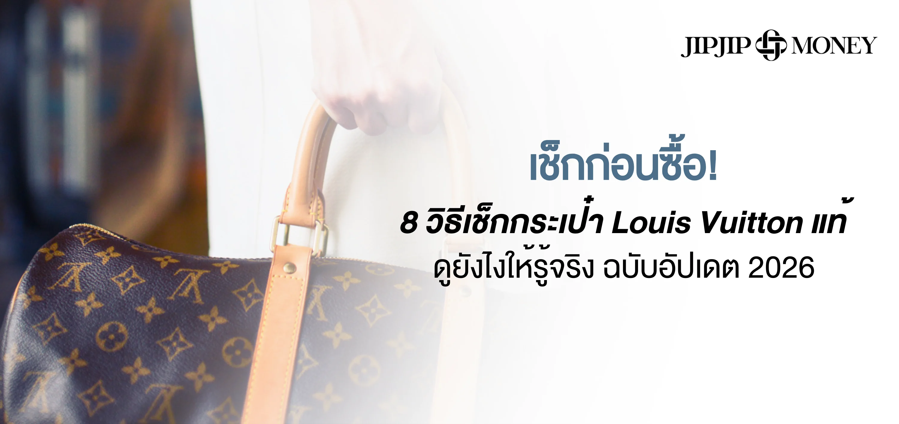 เช็กก่อนซื้อ ! รวม 8 วิธีเช็กกระเป๋า Louis Vuitton ของแท้ ฉบับอัปเดต