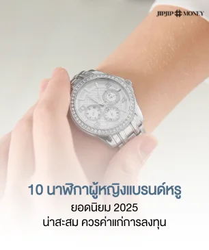 10 นาฬิกาผู้หญิงแบรนด์หรูยอดนิยม 2025 ที่ควรค่าแก่การลงทุน