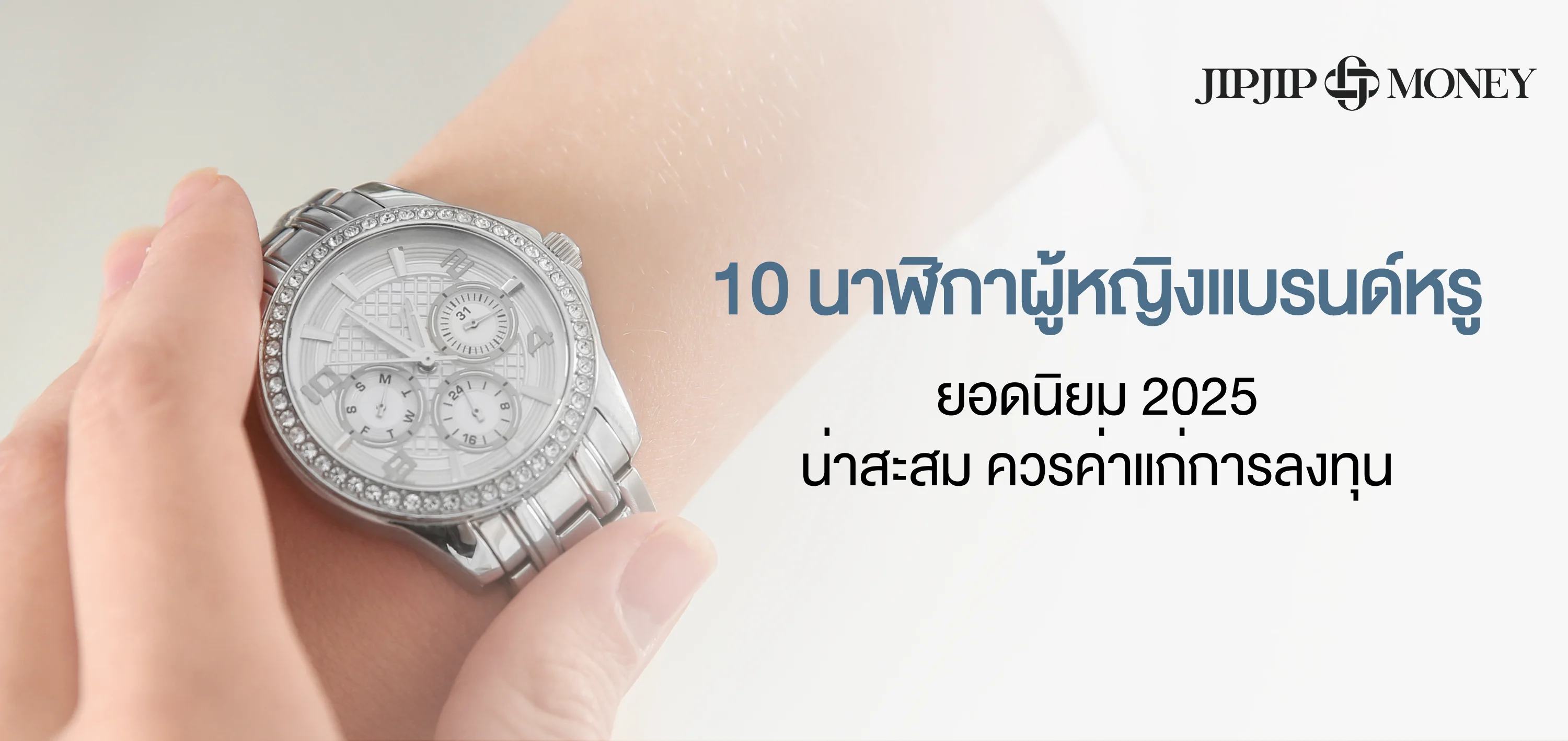 10 นาฬิกาผู้หญิงแบรนด์หรูยอดนิยม 2025 ที่ควรค่าแก่การลงทุน