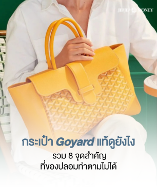 กระเป๋า Goyard แท้ดูยังไง? รวม 8 จุดสำคัญที่ของปลอมทำไม่ได้