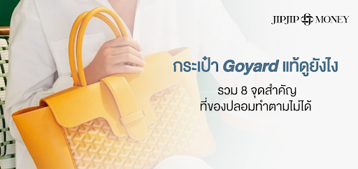 กระเป๋า Goyard แท้ดูยังไง? รวม 8 จุดสำคัญที่ของปลอมทำไม่ได้