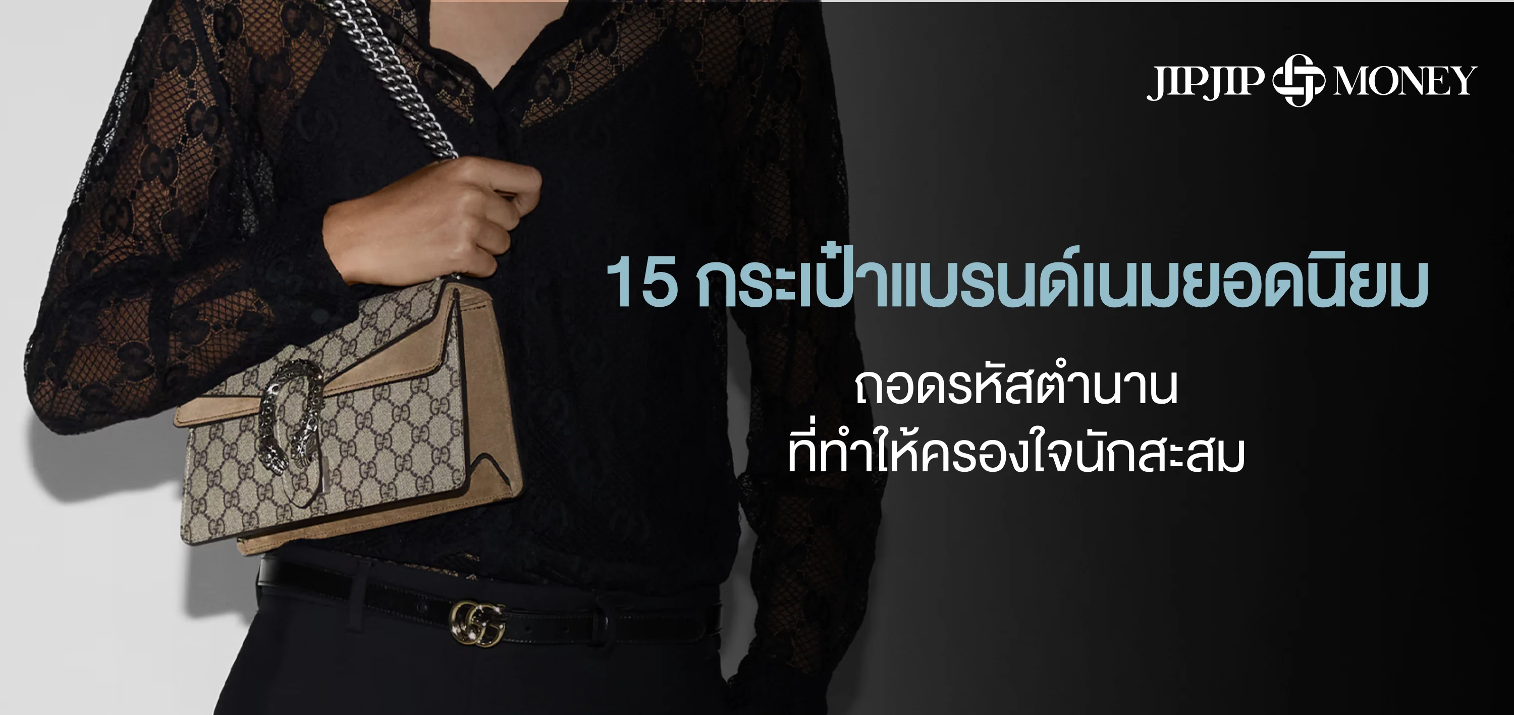 เช็กลิสต์ 15 กระเป๋าแบรนด์เนมยอดนิยม 2026 ใบไหนน่าลงทุน