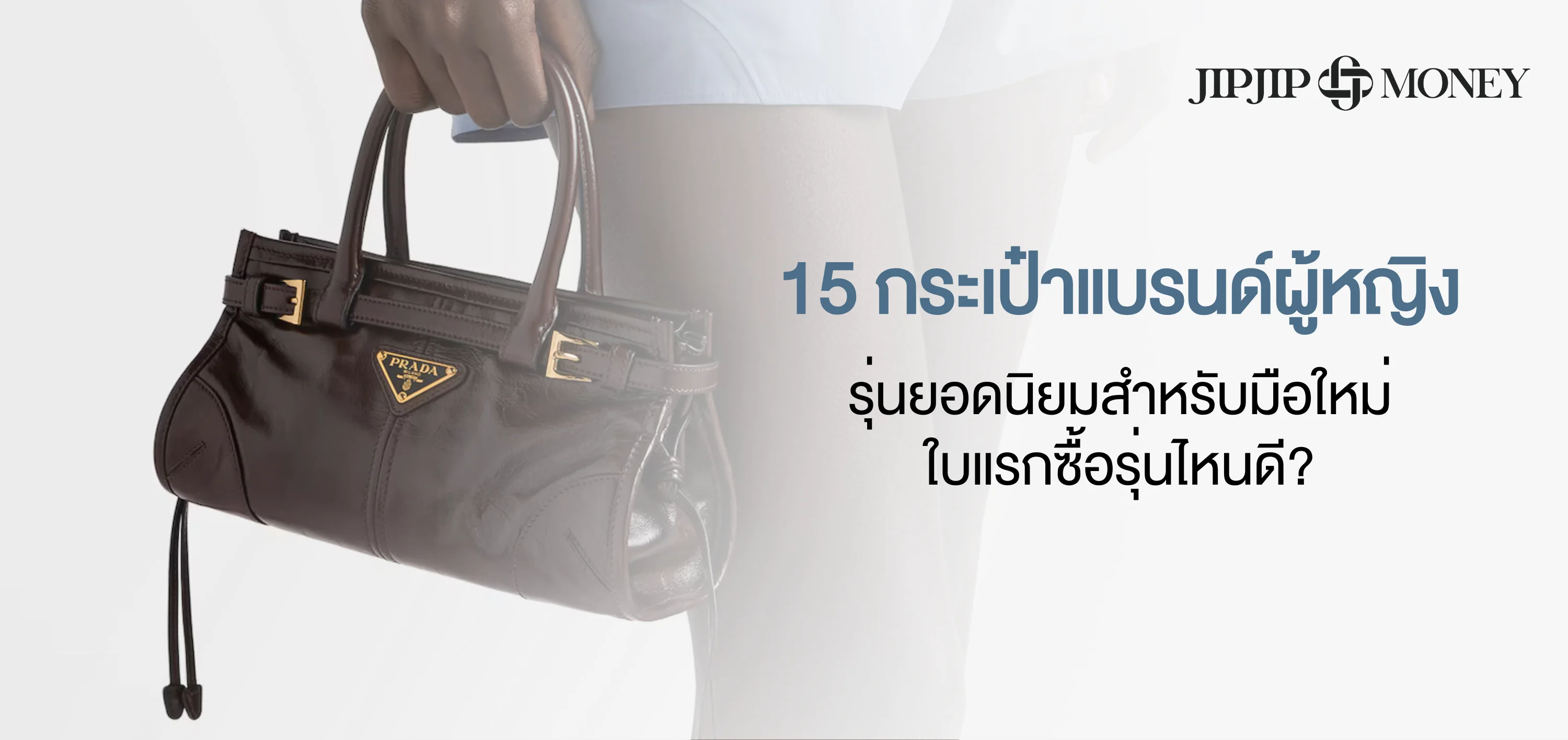 15 กระเป๋าแบรนด์ผู้หญิงยอดนิยมสำหรับมือใหม่ ใบแรกซื้อรุ่นไหนดี