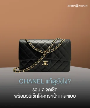 CHANEL แท้ดูยังไง รวม 7 จุดเช็กพร้อมวิธีเช็กโค้ดกระเป๋า CHANEL