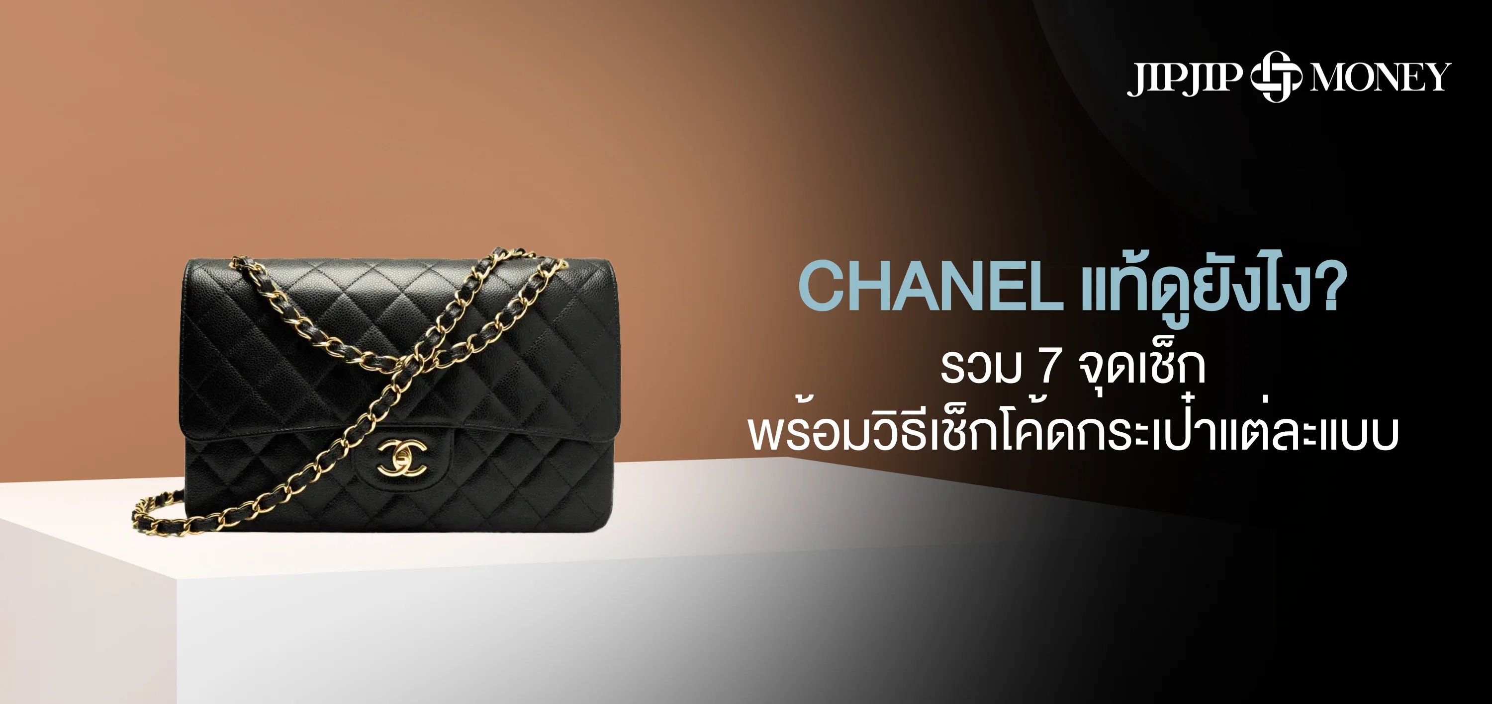 CHANEL แท้ดูยังไง รวม 7 จุดเช็กพร้อมวิธีเช็กโค้ดกระเป๋า CHANEL