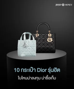 เปิดโพย 10 กระเป๋า Dior รุ่นฮิตตลอดกาล เช็กเลยใบไหนน่าลงทุน