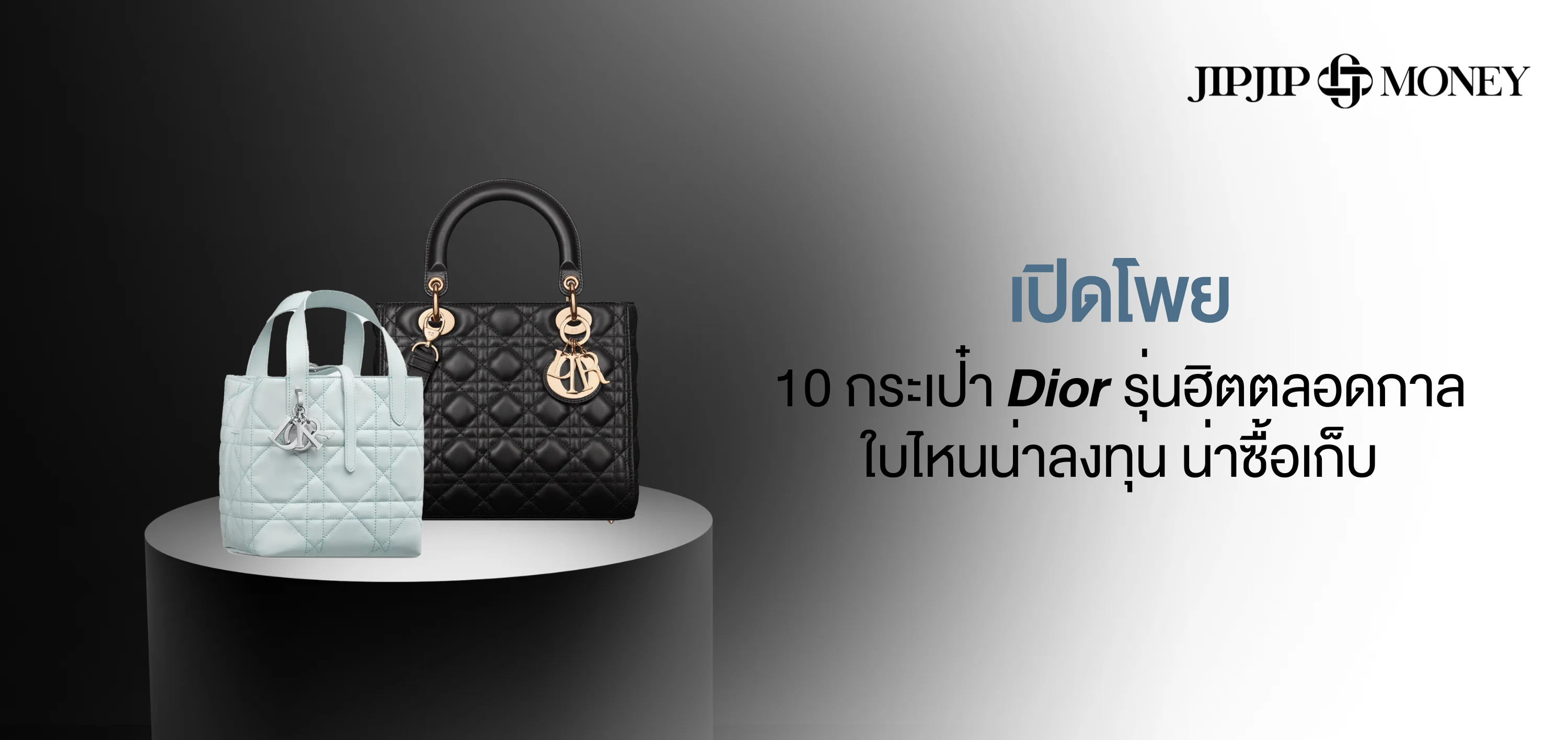 เปิดโพย 10 กระเป๋า Dior รุ่นฮิตตลอดกาล เช็กเลยใบไหนน่าลงทุน