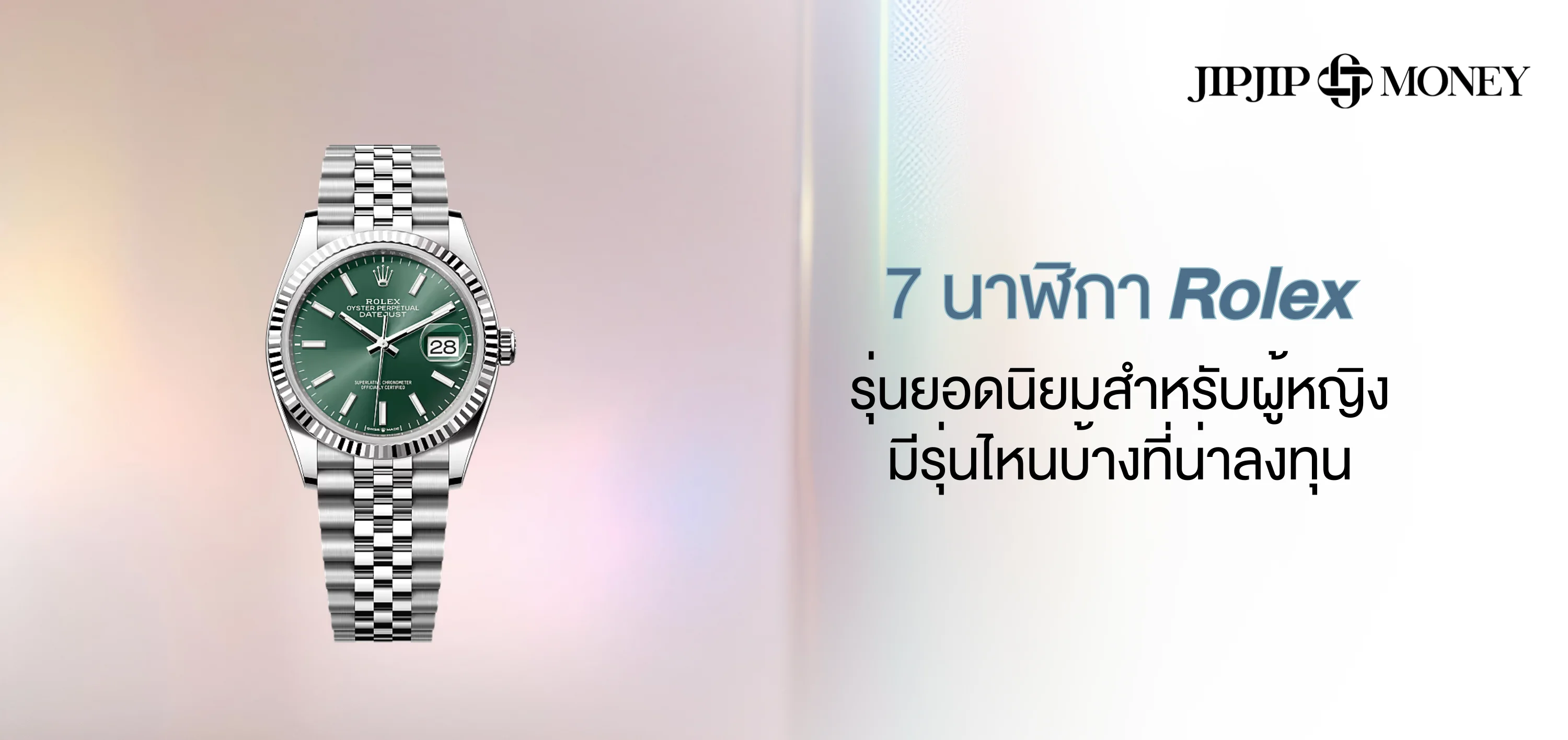 7 นาฬิกาโรเล็กซ์รุ่นยอดนิยมสำหรับผู้หญิง รุ่นไหนน่าลงทุน