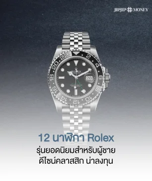 เปิดโพย 12 นาฬิกา Rolex ผู้ชายรุ่นยอดนิยม คลาสสิก น่าลงทุน 