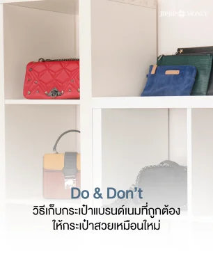 Do & Don’t รวมวิธีเก็บกระเป๋าแบรนด์เนม ให้กระเป๋าสวยเหมือนใหม่
