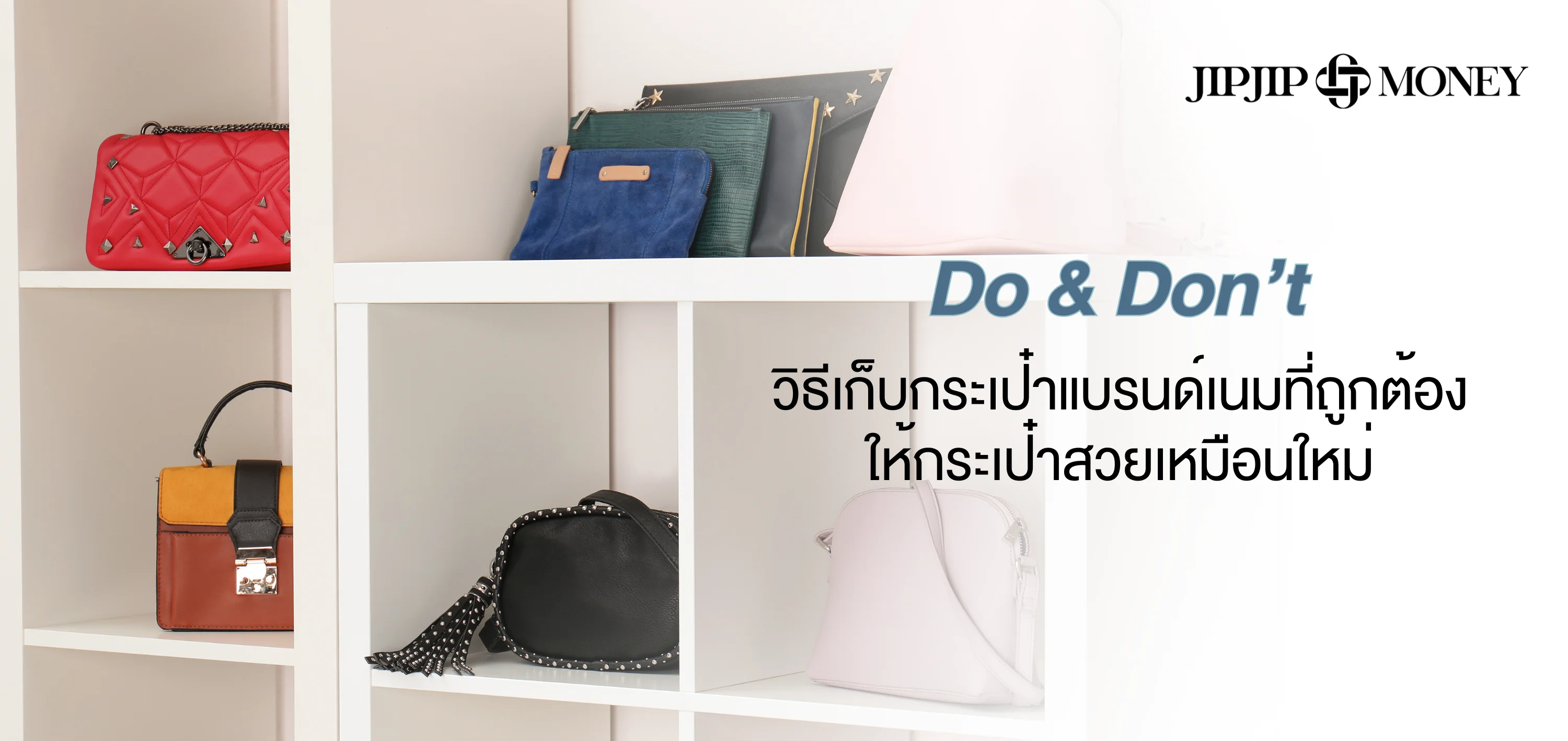 Do & Don’t รวมวิธีเก็บกระเป๋าแบรนด์เนม ให้กระเป๋าสวยเหมือนใหม่