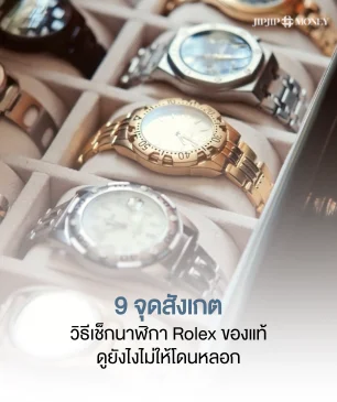 รวม 9 จุดสังเกต วิธีเช็กนาฬิกา Rolex แท้ดูยังไงไม่ให้โดนหลอก
