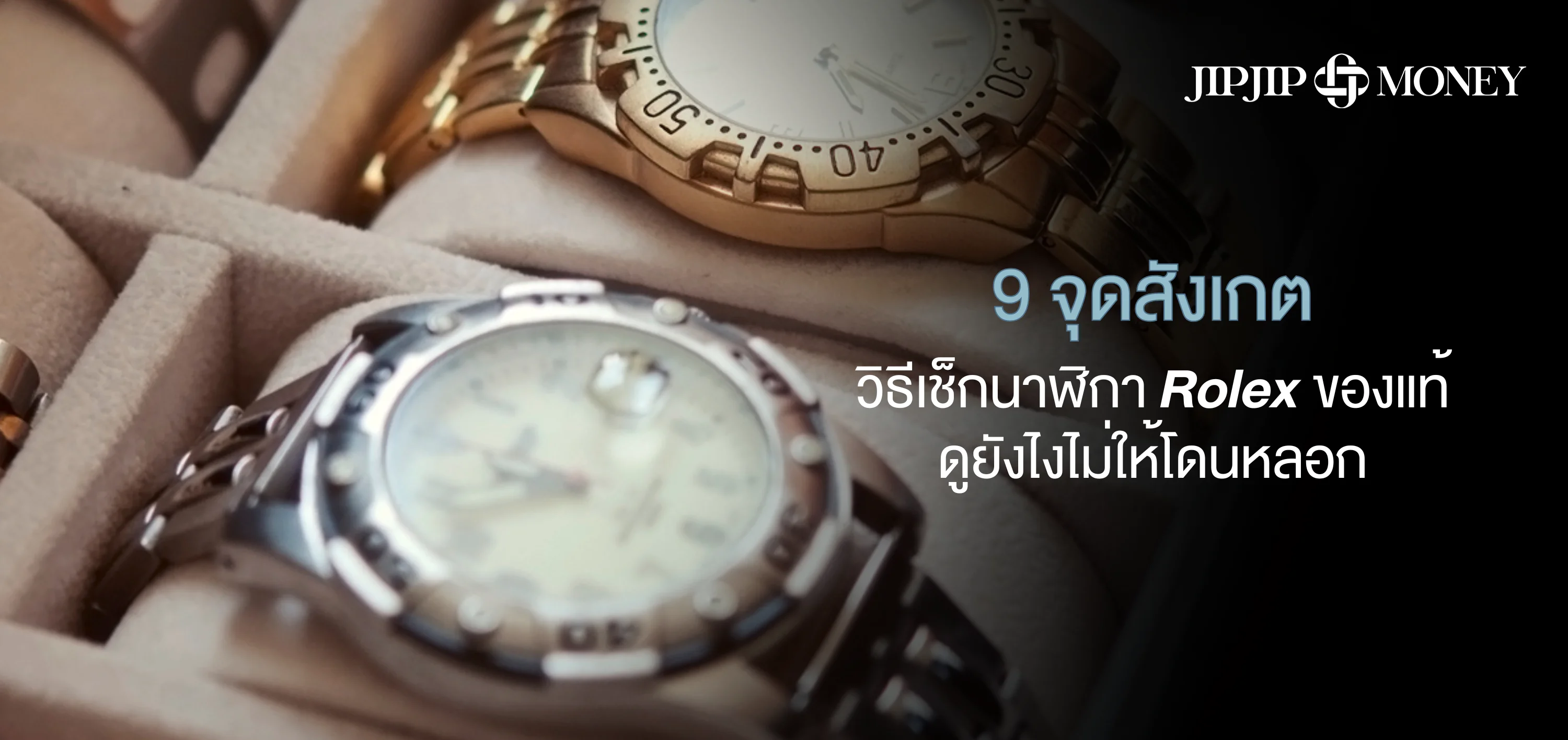 รวม 9 จุดสังเกต วิธีเช็กนาฬิกา Rolex แท้ดูยังไงไม่ให้โดนหลอก