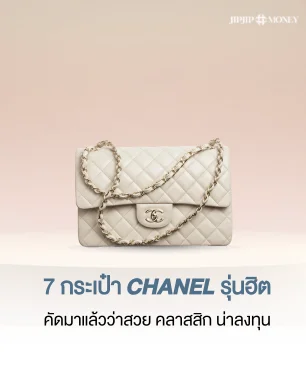 เปิดโพยกระเป๋า CHANEL รุ่นฮิต คัดมาแล้วว่าสวย คลาสสิก น่าลงทุน