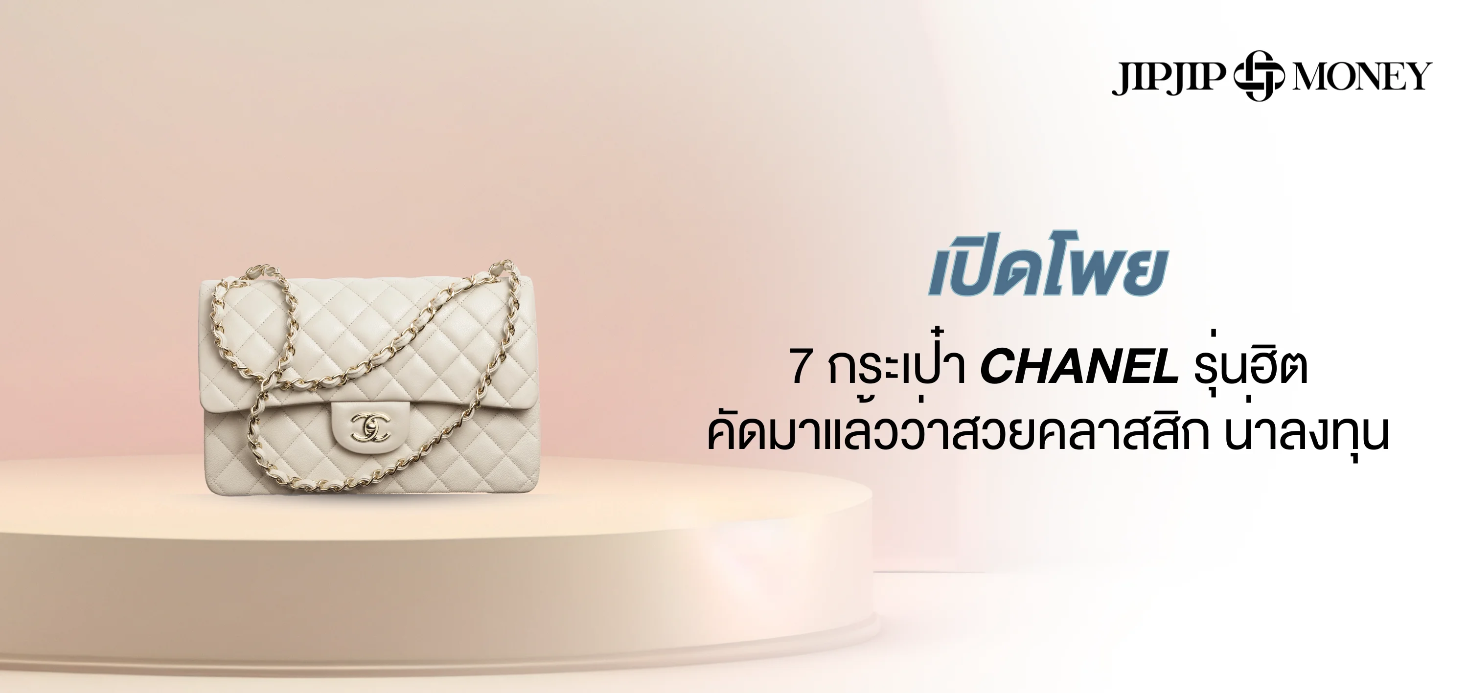 เปิดโพยกระเป๋า CHANEL รุ่นฮิต คัดมาแล้วว่าสวย คลาสสิก น่าลงทุน