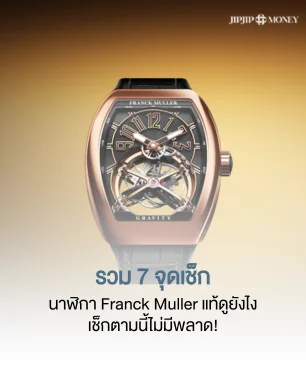 รวม 7 จุดเช็ก นาฬิกา Franck Muller แท้ดูยังไง มั่นใจได้ของแท้ชัวร์