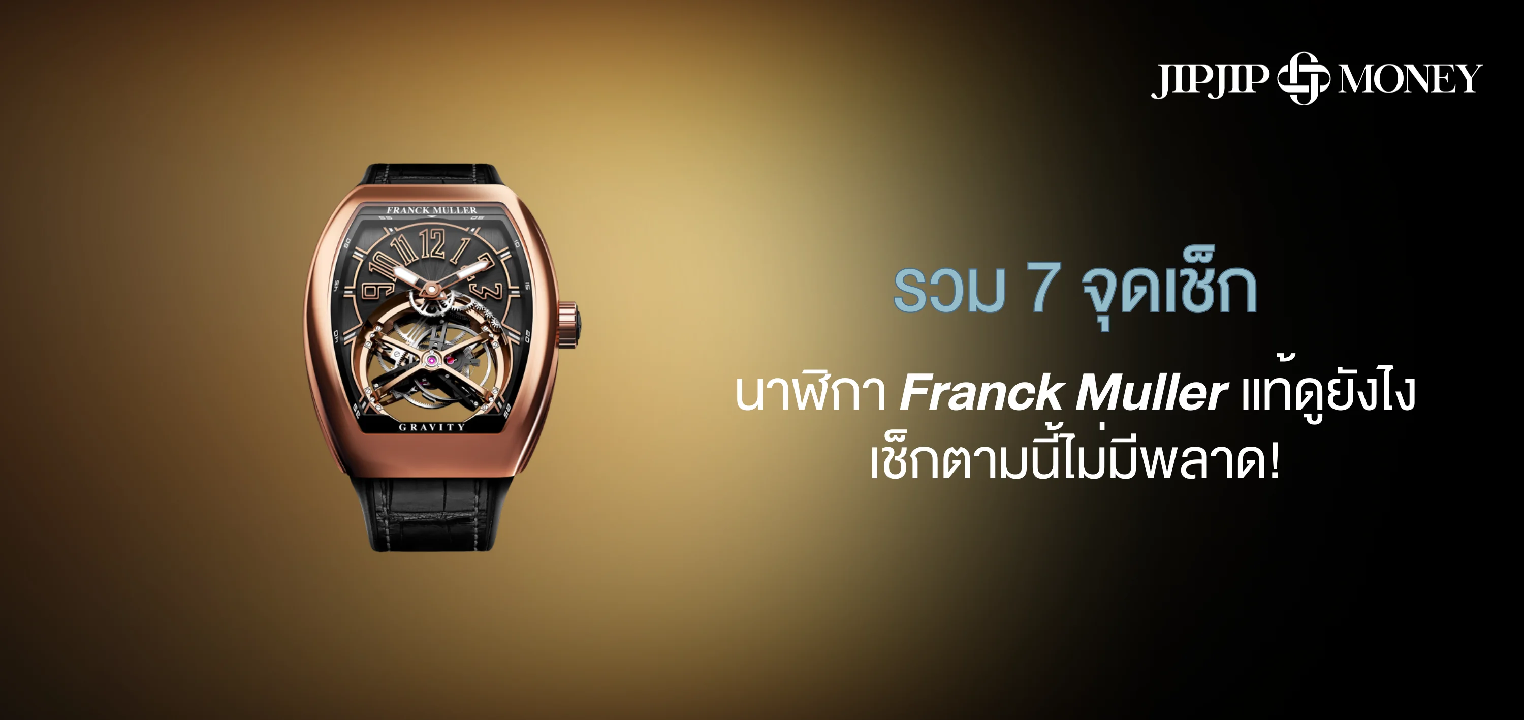 รวม 7 จุดเช็ก นาฬิกา Franck Muller แท้ดูยังไง มั่นใจได้ของแท้ชัวร์