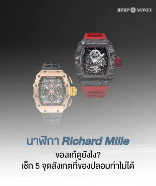 นาฬิกา Richard Mille แท้ดูยังไง? เช็ก 5 จุดสังเกตที่ของปลอมทำไม่ได้