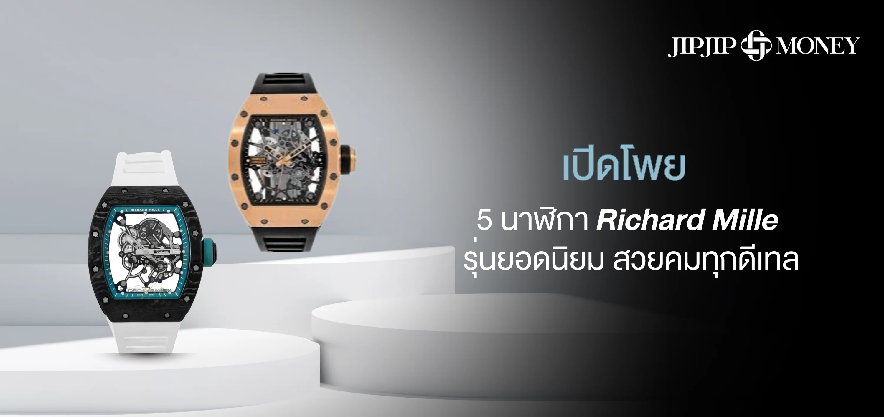 เปิดโพย 5 นาฬิกา Richard Mille รุ่นยอดนิยม ใส่สวย ลงทุนคุ้ม