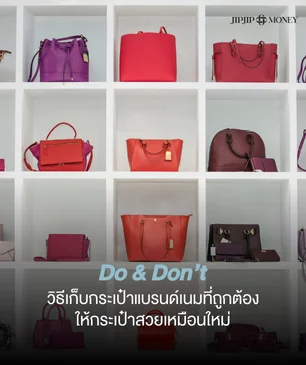 Do & Don’t รวมวิธีเก็บกระเป๋าแบรนด์เนม ให้กระเป๋าสวยเหมือนใหม่