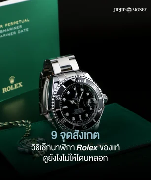 รวม 9 จุดสังเกต วิธีเช็กนาฬิกา Rolex แท้ดูยังไงไม่ให้โดนหลอก