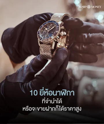 10 ยี่ห้อนาฬิกาที่จำนำได้ ขายฝากได้ ให้ราคาสูง อัปเดตล่าสุด 2026