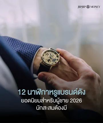 มัดรวม 12 แบรนด์นาฬิกาหรูน่าลงทุน ที่คุณผู้ชายต้องมี