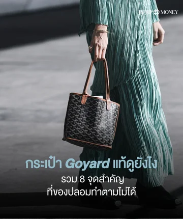 กระเป๋า Goyard แท้ดูยังไง? รวม 8 จุดสำคัญที่ของปลอมทำไม่ได้