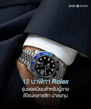 เปิดโพย 12 นาฬิกา Rolex ผู้ชายรุ่นยอดนิยม คลาสสิก น่าลงทุน 