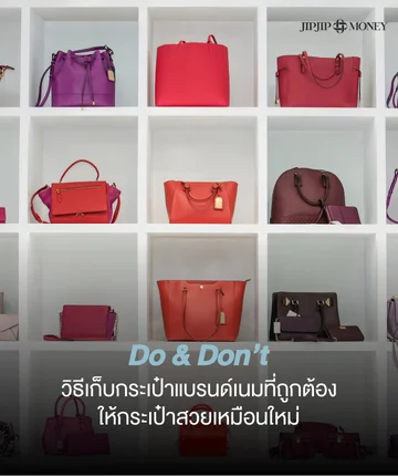 Do & Don’t รวมวิธีเก็บกระเป๋าแบรนด์เนม ให้กระเป๋าสวยเหมือนใหม่