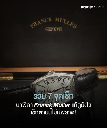 รวม 7 จุดเช็ก นาฬิกา Franck Muller แท้ดูยังไง มั่นใจได้ของแท้ชัวร์