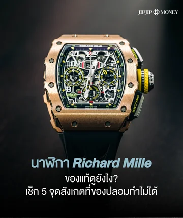 นาฬิกา Richard Mille แท้ดูยังไง? เช็ก 5 จุดสังเกตที่ของปลอมทำไม่ได้